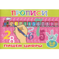 Маленькое фото товара - ПрописиДляМалышей Пишем цифры (А5), (Атберг 98, 2025), Обл, c.16. Вариант №1