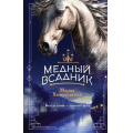 Фото товара - Хомутовская М.А. Медный всадник, (Эксмо, 2025), 7Б, c.352