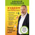 Фото товара - Методика Ковальков А.В. Худеем интересно! Рецепты вкусной и здоровой жизни (книжные бестселлеры для стройности тела), (Эксмо,Бомбора, 2025), Обл, c.304