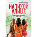 Маленькое фото товара - Гласс С. На тихой улице (+QR-код для аудио), (Эксмо,INSPIRIA, 2025), Обл, c.320. Вариант №1