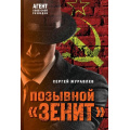 Фото товара - АгентСоветскойРазведки Журавлев С.Е. Позывной "Зенит" (романы на основе реальных спецопераций), (Эксмо, 2025), Обл, c.352