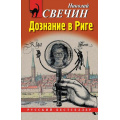 Фото товара - РусБест-м Свечин Н. Дознание в Риге, (Эксмо, 2025), Обл, c.448