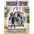 Маленькое фото товара - ИсторическиеДетективы-м Свечин Н. Московский апокалипсис, (Эксмо, 2025), Обл, c.416. Вариант №1