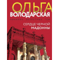Маленькое фото товара - НикакихЗапретныхТем-м Володарская О.А. Сердце Черной Мадонны (остросюжетная проза), (Эксмо, 2025), Обл, c.352. Вариант №1