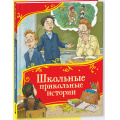 Фото товара - ВсеВсеВсеСказки Школьные прикольные истории (Драгунский В., Голявкин В.,Пивоварова И.,Каминский Л., Колпакова О.), (Росмэн/Росмэн-Пресс, 2025), 7Б, c.96