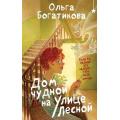 Фото товара - ОхотникиЗаМирами Богатикова О. Дом чудной на улице Лесной, (Эксмо, 2025), 7Б, c.320
