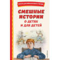 Фото товара - КнигиДляВнеклассногоЧтения Смешные истории о детях и для детей (Дружинина М.В.,Зощенко М.М. и др), (Эксмо,Детство, 2025), 7Бц, c.192