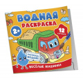 Фото товара - ВоднаяРаскраска Веселые машинки, (Росмэн/Росмэн-Пресс, 2024), Обл, c.12