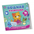 Фото товара - ВоднаяРаскраска Кошечки и собачки, (Росмэн/Росмэн-Пресс, 2024), Обл, c.12
