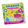Фото товара - ВоднаяРаскраска Веселый зоопарк, (Росмэн/Росмэн-Пресс, 2024), Обл, c.12