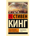 Фото товара - ЭксклюзивнаяКлассика-м Кинг С. Под Куполом Т.1 Падают розовые звезды, (АСТ, 2025), Обл, c.544