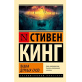 Фото товара - ЭксклюзивнаяКлассика-м Кинг С. Лавка дурных снов, (АСТ, 2025), Обл, c.704