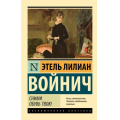 Фото товара - ЭксклюзивнаяКлассика-м Войнич Э.Л. Сними обувь твою, (АСТ, 2025), Обл, c.512