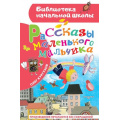 Маленькое фото товара - БиблиотекаНачальнойШколы Кургузов О.Ф. Рассказы маленького мальчика, (АСТ, 2025), 7Бц, c.64. Вариант №1
