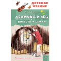 Фото товара - ДетскоеЧтение Аким Я.Л. Девочка и лев. Повесть и стихи, (АСТ, 2025), 7Бц, c.144