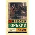 Фото товара - ЭксклюзивнаяКлассика Горький М. На дне (сборник), (АСТ, 2025), 7Бц, c.384