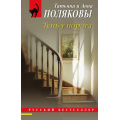 Фото товара - РусБест-м Полякова Т.В.,Полякова А.М. Тень у порога (сериал "Таинственная четверка"), (Эксмо, 2025), Обл, c.320