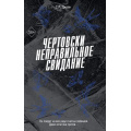 Фото товара - FreedomМояЧертоваОшибкаЛюбви Джейн С.Р. Кн.3 Чертовски неправильное свидание (цветной обрез), (Эксмо, 2025), С, c.448