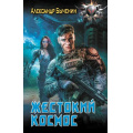 Фото товара - БоеваяФантастика Быченин А.П. Жестокий космос, (АСТ,ИД Ленинград, 2025), 7Бц, c.480