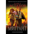 Маленькое фото товара - СовременныйРоссийскийДетектив Астахов П.А. Мигрант, (Эксмо, 2025), 7Б, c.320. Вариант №1