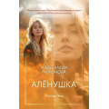 Маленькое фото товара - ВследЗаМечтой-м Миронова А.В. Аленушка, (Эксмо, 2025), Обл, c.320. Вариант №1