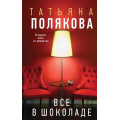 Фото товара - АвантюрныйДетектив Полякова Т.В. Все в шоколаде (детективы с авантюрой Татьяны и Анны Поляковых) (сериал "Ольга Рязанцева-дама для особых поручений"), (Эксмо, 2025), 7Б, c.320