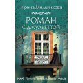 Фото товара - ЛюбовьИнтригаТайна-м Мельникова И.А. Роман с Джульеттой, (Эксмо, 2025), Обл, c.416