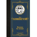 Маленькое фото товара - ЛучшаяМироваяКлассика Хемингуэй Э. Мужчины без женщин (рассказы), (АСТ, 2023), 7Б, c.384. Вариант №1