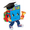 Фото товара - 035121 ЭлементДляОформления "Азбука" (400*300мм, вырубка), (МирОткр)