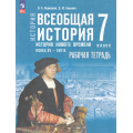 Фото товара - РабТетрадь 7кл ФГОС Ведюшкин В.А.,Бовыкин Д.Ю. Всеобщая история. История Нового времени. Конец XV — XVII вв. (к учеб. Мединского В.Р., Чубарьян А.О.), (Просвещение, 2025), Обл, c.96
