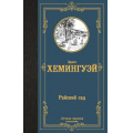Фото товара - ЛучшаяМироваяКлассика Хемингуэй Э. Райский сад (роман), (АСТ, 2024), 7Б, c.288