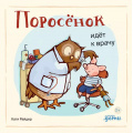 Фото товара - ХрюшаХрюшкинИсторииСХвостиком Райдер К. Поросенок идет к врачу, (АльпинаПаблишер, 2024), К, c.20