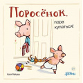 Фото товара - ХрюшаХрюшкинИсторииСХвостиком Райдер К. Поросенок, пора купаться!, (АльпинаПаблишер, 2024), К, c.20