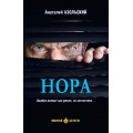 Фото товара - ЛюбимыйДетектив Азольский А.А. Нора, (Вече, 2023), 7Б, c.416