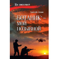 Фото товара - ZaЛенточкой Комов А.К. "Ботаник"- мой позывной, (Вече, 2026), 7Б, c.352