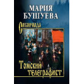 Фото товара - Сибириада Бушуева М.С. Томский телеграфист, (Вече, 2025), 7Б, c.352