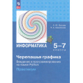 Фото товара - ФГОС Босова А.Ю.,Аквилянов Н.А. Информатика 5-7кл. "Черепашья" графика. Введение в программирование на языке Python. Практикум, (Просвещение, 2025), Обл, c.176