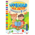 Фото товара - СветлячокХрестоматии Чтение на лето. Переходим во 2-й класс, (Эксмо,Детство, 2025), 7Бц, c.256