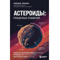 Фото товара - ПодпишисьНаНауку Еленин Л.В. Астероиды. Рожденные пламенем (книги российских популяризаторов науки), (Эксмо,Бомбора, 2025), 7Б, c.288
