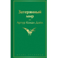 Фото товара - ЯркиеСтраницы Артур Конан Дойл Затерянный мир, (Эксмо, 2025), 7Б, c.320