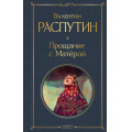 Фото товара - ВсемирнаяЛитература Распутин В.Г. Прощание с Матерой, (Эксмо, 2025), 7Б, c.288