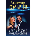 Маленькое фото товара - ПреступныеСтрастиКриминальныеРоманы-м Колычев В.Г. Мент в законе. Круче, чем оружие, (Эксмо, 2025), Обл, c.256. Вариант №1