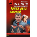 Фото товара - РусБест-м Леонов Н.И.,Макеев А.В. Тайна двух лагерей, (Эксмо, 2025), Обл, c.320