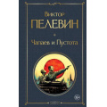 Фото товара - ВсемирнаяЛитература Пелевин В.О. Чапаев и Пустота, (Эксмо, 2025), 7Б, c.384