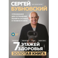 Фото товара - ЗолотаяПолка Бубновский С.М. 7 этажей здоровья. Упражнения для устранения болей в суставах и позвоночнике. Золотая книга, (Эксмо, 2025), 7Бц, c.448