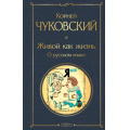 Фото товара - ВсемирнаяЛитература Чуковский К.И. Живой как жизнь. О русском языке, (Эксмо, 2025), 7Б, c.352