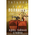 Фото товара - Полякова Т.В.,Полякова А.М. Одна тайная ставка (сериал " По имени Тайна"), (Эксмо, 2025), 7Б, c.352
