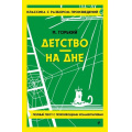 Фото товара - КлассикаСРазборомПроизведений Горький М. Детство. На дне, (Эксмо, 2024), Обл, c.288