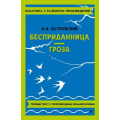 Фото товара - КлассикаСРазборомПроизведений Островский А.Н. Бесприданница. Гроза, (Эксмо, 2024), Обл, c.176