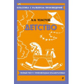 Фото товара - КлассикаСРазборомПроизведений Толстой Л.Н. Детство, (Эксмо, 2024), Обл, c.128